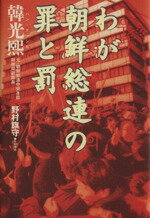 ISBN 9784163583907 わが朝鮮総連の罪と罰   /文藝春秋/韓光熙 文藝春秋 本・雑誌・コミック 画像