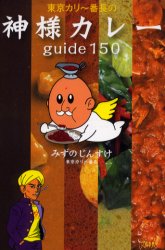 ISBN 9784163587202 東京カリ～番長の神様カレ-ｇｕｉｄｅ　１５０   /文藝春秋/みずのじんすけ 文藝春秋 本・雑誌・コミック 画像