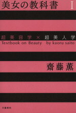 ISBN 9784163587509 美女の教科書 超美容学×超美人学 １ /文藝春秋/齋藤薫（美容） 文藝春秋 本・雑誌・コミック 画像