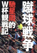 ISBN 9784163588902 蹴球戦争（フットボ-ル・ウォ-） 馳星周的Ｗ杯観戦記  /文藝春秋/馳星周 文藝春秋 本・雑誌・コミック 画像