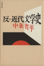 ISBN 9784163589206 反＝近代文学史/文藝春秋/中条省平 文藝春秋 本・雑誌・コミック 画像