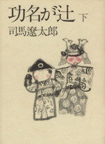 ISBN 9784163601205 功名が辻 下 改訂/文藝春秋/司馬遼太郎 文藝春秋 本・雑誌・コミック 画像