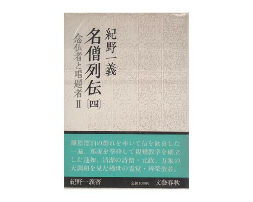 ISBN 9784163610306 名僧列伝 ４/文藝春秋/紀野一義 文藝春秋 本・雑誌・コミック 画像