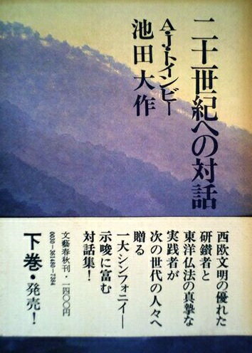 ISBN 9784163614809 二十一世紀への対話 下/文藝春秋/池田大作 文藝春秋 本・雑誌・コミック 画像