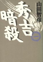 ISBN 9784163625201 秀吉暗殺  １ /文藝春秋/山田智彦 文藝春秋 本・雑誌・コミック 画像