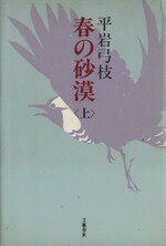 ISBN 9784163628707 春の砂漠  上 /文藝春秋/平岩弓枝 文藝春秋 本・雑誌・コミック 画像