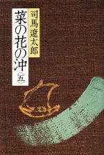 ISBN 9784163631509 菜の花の沖  ５ /文藝春秋/司馬遼太郎 文藝春秋 本・雑誌・コミック 画像