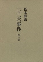 ISBN 9784163633206 二・二六事件 第3巻/文藝春秋/松本清張 文藝春秋 本・雑誌・コミック 画像