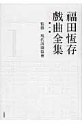 ISBN 9784163641300 福田恆存戲曲全集 第１巻/文藝春秋/福田恒存 文藝春秋 本・雑誌・コミック 画像