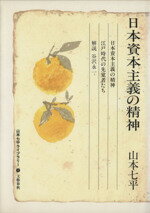 ISBN 9784163646909 日本資本主義の精神   /文藝春秋/山本七平 文藝春秋 本・雑誌・コミック 画像