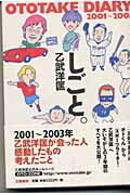 ISBN 9784163655208 しごと。 Ｏｔｏｔａｋｅ　ｄｉａｒｙ　２００１～２００３  /文藝春秋/乙武洋匡 文藝春秋 本・雑誌・コミック 画像