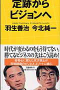 ISBN 9784163660103 定跡からビジョンへ   /文藝春秋/羽生善治 文藝春秋 本・雑誌・コミック 画像