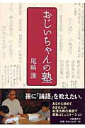ISBN 9784163672908 おじいちゃんの塾   /文藝春秋/尾崎護 文藝春秋 本・雑誌・コミック 画像