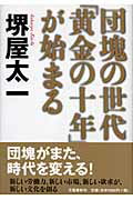 ISBN 9784163673202 団塊の世代「黄金の十年」が始まる   /文藝春秋/堺屋太一 文藝春秋 本・雑誌・コミック 画像