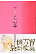 ISBN 9784163675404 プ-さんの鼻   /文藝春秋/俵万智 文藝春秋 本・雑誌・コミック 画像