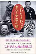 ISBN 9784163686509 まわりまわって古今亭志ん朝   /文藝春秋/志ん朝の仲間たち 文藝春秋 本・雑誌・コミック 画像