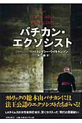 ISBN 9784163691800 バチカン・エクソシスト   /文藝春秋/トレイシ-・ウイルキンソン 文藝春秋 本・雑誌・コミック 画像