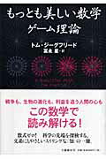 ISBN 9784163700106 もっとも美しい数学ゲ-ム理論   /文藝春秋/トム・ジ-グフリ-ド 文藝春秋 本・雑誌・コミック 画像