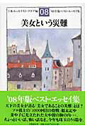 ISBN 9784163705507 美女という災難 ベスト・エッセイ集’０８年版  /文藝春秋/日本エッセイストクラブ 文藝春秋 本・雑誌・コミック 画像