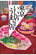 ISBN 9784163706702 東京いい店うまい店 2009-2010年版/文藝春秋/文藝春秋 文藝春秋 本・雑誌・コミック 画像