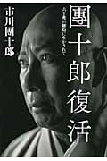 ISBN 9784163723808 團十郎復活 六十兆の細胞に生かされて  /文藝春秋/市川団十郎（１２世） 文藝春秋 本・雑誌・コミック 画像