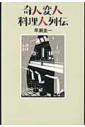 ISBN 9784163726007 奇人変人料理人列伝/文藝春秋/早瀬圭一 文藝春秋 本・雑誌・コミック 画像