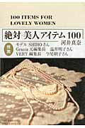 ISBN 9784163740102 絶対美人アイテム１００   /文藝春秋/河井真奈 文藝春秋 本・雑誌・コミック 画像