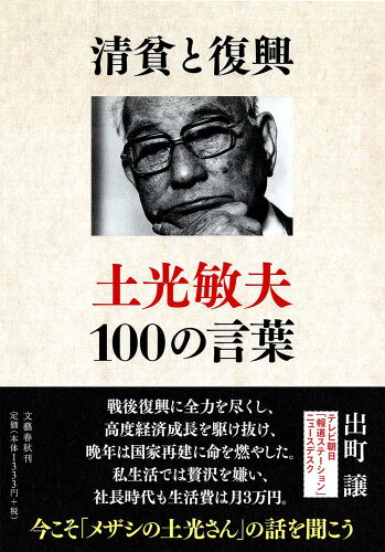 ISBN 9784163744506 清貧と復興 土光敏夫１００の言葉  /文藝春秋/出町譲 文藝春秋 本・雑誌・コミック 画像