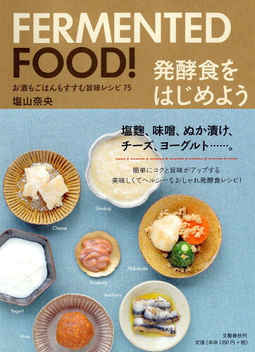 ISBN 9784163749501 発酵食をはじめよう お酒もごはんもすすむ旨味レシピ７５  /文藝春秋/塩山奈央 文藝春秋 本・雑誌・コミック 画像