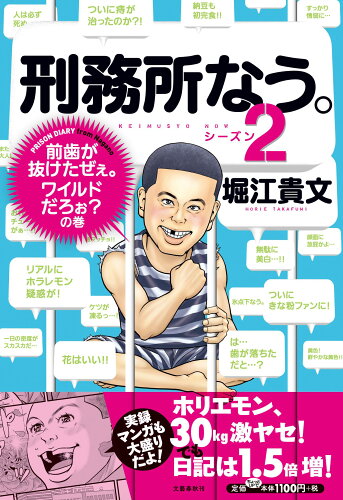 ISBN 9784163761008 刑務所なう。  シ-ズン２ /文藝春秋/堀江貴文 文藝春秋 本・雑誌・コミック 画像