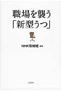 ISBN 9784163762906 職場を襲う「新型うつ」   /文藝春秋/日本放送協会 文藝春秋 本・雑誌・コミック 画像