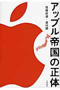 ISBN 9784163763804 アップル帝国の正体   /文藝春秋/後藤直義 文藝春秋 本・雑誌・コミック 画像