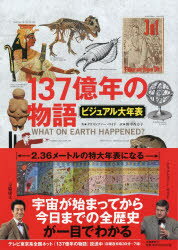 ISBN 9784163764900 １３７億年の物語 ビジュアル大年表  /文藝春秋/クリストファ-・ロイド 文藝春秋 本・雑誌・コミック 画像