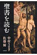 ISBN 9784163766003 聖書を読む   /文藝春秋/中村うさぎ 文藝春秋 本・雑誌・コミック 画像