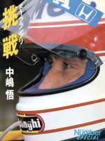 ISBN 9784163802008 挑戦 Ｆ１グランプリ  /文藝春秋/中嶋悟 文藝春秋 本・雑誌・コミック 画像
