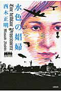 ISBN 9784163823102 水色の娼婦/文藝春秋/西木正明 文藝春秋 本・雑誌・コミック 画像