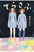 ISBN 9784163900087 てらさふ/文藝春秋/朝倉かすみ 文藝春秋 本・雑誌・コミック 画像