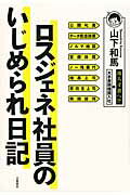 ISBN 9784163900322 ロスジェネ社員のいじめられ日記   /文藝春秋/山下和馬 文藝春秋 本・雑誌・コミック 画像