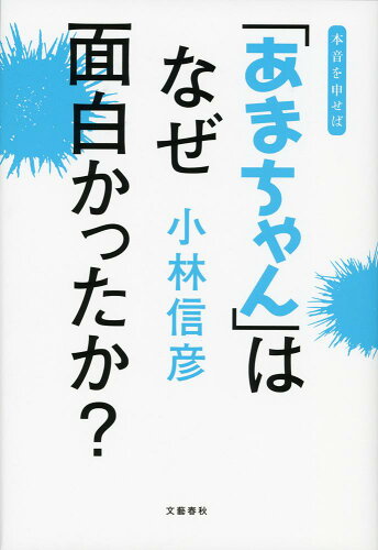 ISBN 9784163900605 「あまちゃん」はなぜ面白かったか？ 本音を申せば/文藝春秋/小林信彦 文藝春秋 本・雑誌・コミック 画像