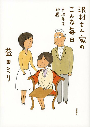 ISBN 9784163900728 沢村さん家のこんな毎日　平均年令６０歳   /文藝春秋/益田ミリ 文藝春秋 本・雑誌・コミック 画像