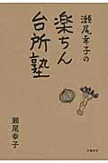 ISBN 9784163901152 瀬尾幸子の楽ちん台所塾   /文藝春秋/瀬尾幸子 文藝春秋 本・雑誌・コミック 画像