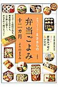 ISBN 9784163901244 弁当パフォ-マ-まさきちの弁当ごよみ十二カ月   /文藝春秋/よりのまさみ 文藝春秋 本・雑誌・コミック 画像