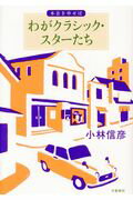 ISBN 9784163906553 わがクラシック・スターたち 本音を申せば  /文藝春秋/小林信彦 文藝春秋 本・雑誌・コミック 画像