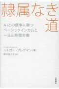 ISBN 9784163906577 隷属なき道 ＡＩとの競争に勝つベーシックインカムと一日三時間労  /文藝春秋/ルトガー・ブレグマン 文藝春秋 本・雑誌・コミック 画像