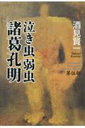 ISBN 9784163906614 泣き虫弱虫諸葛孔明  第伍部 /文藝春秋/酒見賢一 文藝春秋 本・雑誌・コミック 画像