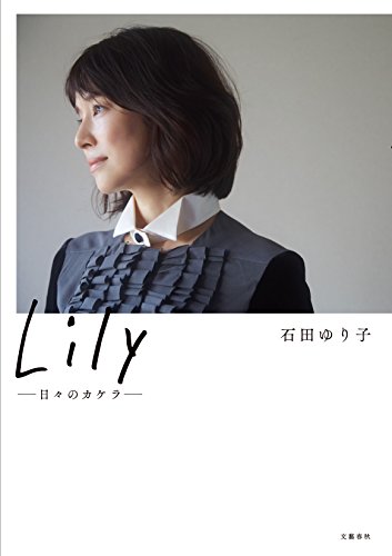 ISBN 9784163907420 Ｌｉｌｙ 日々のカケラ  /文藝春秋/石田ゆり子 文藝春秋 本・雑誌・コミック 画像