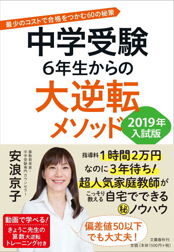 ISBN 9784163908342 中学受験６年生からの大逆転メソッド 最少のコストで合格をつかむ６０の秘策 ２０１９年入試版 /文藝春秋/安浪京子 文藝春秋 本・雑誌・コミック 画像