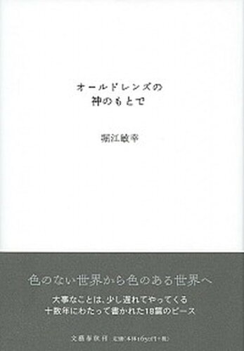 ISBN 9784163908434 オールドレンズの神のもとで   /文藝春秋/堀江敏幸 文藝春秋 本・雑誌・コミック 画像