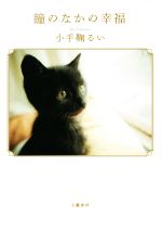 ISBN 9784163909783 瞳のなかの幸福   /文藝春秋/小手鞠るい 文藝春秋 本・雑誌・コミック 画像