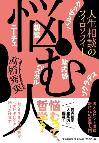 ISBN 9784163909790 悩む人 人生相談のフィロソフィー  /文藝春秋/高橋秀実 文藝春秋 本・雑誌・コミック 画像